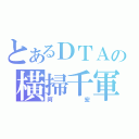 とあるＤＴＡの橫掃千軍（阿宏）