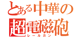 とある中華の超電磁砲（レールガン）