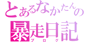 とあるなかたんの暴走日記（ブログ）