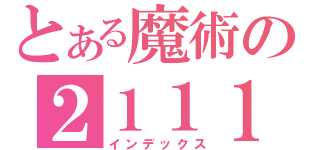 とある魔術の２１１１（インデックス）