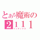 とある魔術の２１１１（インデックス）