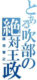 とある吹部の絶対王政（鎌田智之）