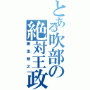 とある吹部の絶対王政（鎌田智之）