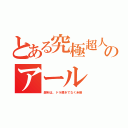 とある究極超人のアール（燃料は、ドラ焼きでなく米飯）