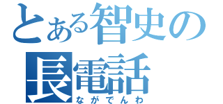 とある智史の長電話（ながでんわ）