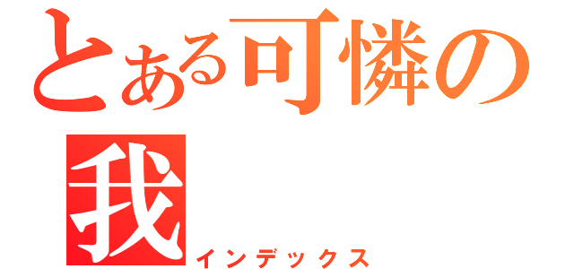 とある可憐の我（インデックス）