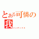 とある可憐の我（インデックス）