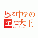 とある中学のエロ大王（ムッツリーニ）