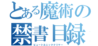 とある魔術の禁書目録（ビュートルニッククリヤー）