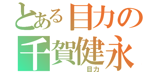 とある目力の千賀健永（　　　　　目力）