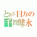 とある目力の千賀健永（　　　　　目力）