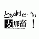 とある何だ、あの支那畜！（立ちション落ガキクズ野郎）