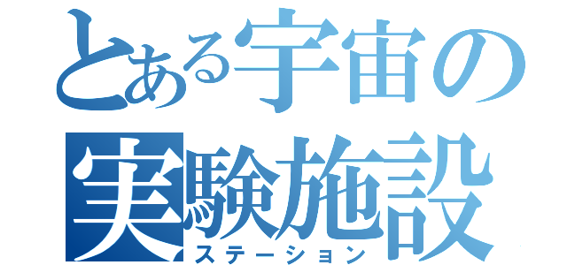 とある宇宙の実験施設（ステーション）