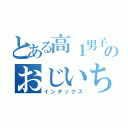 とある高１男子のおじいちゃん家までの旅（インデックス）