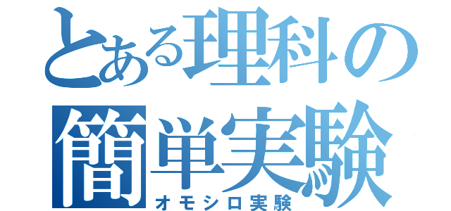 とある理科の簡単実験（オモシロ実験）