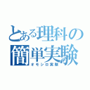 とある理科の簡単実験（オモシロ実験）