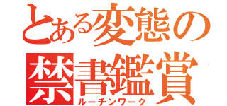 とある変態の禁書鑑賞（ルーチンワーク）