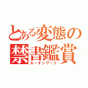 とある変態の禁書鑑賞（ルーチンワーク）