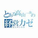 とある高山一族の経営力ゼロ（インデックス）