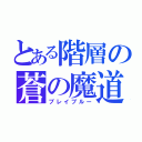 とある階層の蒼の魔道書（ブレイブルー）