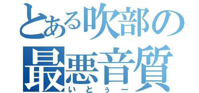 とある吹部の最悪音質（いとぅー）