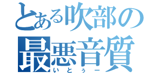 とある吹部の最悪音質（いとぅー）