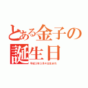 とある金子の誕生日（平成３年３月４日生まれ）