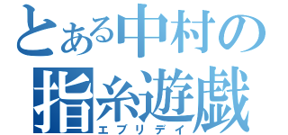 とある中村の指糸遊戯（エブリデイ）