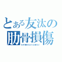 とある友汰の肋骨損傷（むせて痛めたなんて人に言えない）