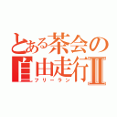 とある茶会の自由走行Ⅱ（フリーラン）