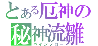 とある厄神の秘神流雛（ペインフロー）