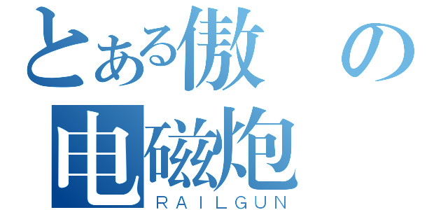 とある傲嬌の电磁炮（ＲＡＩＬＧＵＮ）