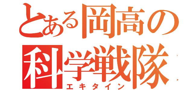 とある岡高の科学戦隊（エキタイン）