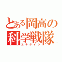 とある岡高の科学戦隊（エキタイン）