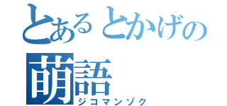 とあるとかげの萌語（ジコマンゾク）