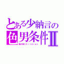 とある少納言の色男条件Ⅱ（枕の草Ｃｈｉｌｄｒｅｎ）