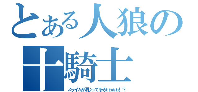 とある人狼の十騎士（スライムが混じってるぞぉぉぉぉ！？）