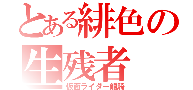 とある緋色の生残者（仮面ライダー龍騎）