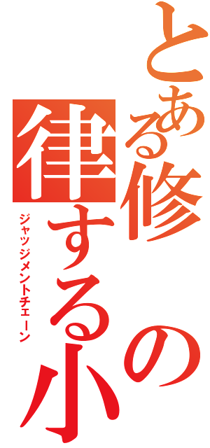 とある修の律する小指の鎖（ジャッジメントチェーン）