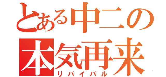 とある中二の本気再来（リバイバル）