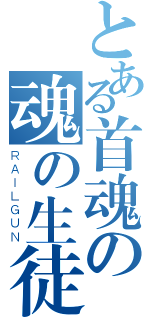 とある首魂の魂の生徒だった（ＲＡＩＬＧＵＮ）