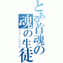 とある首魂の魂の生徒だった（ＲＡＩＬＧＵＮ）