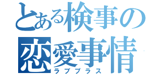 とある検事の恋愛事情（ラブプラス）