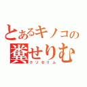 とあるキノコの糞せりむ（クソセリム）