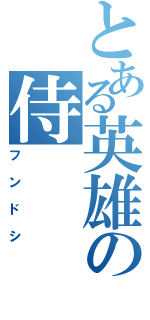 とある英雄の侍（フンドシ）