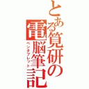 とある筧研の電脳筆記（ペンタブレット）