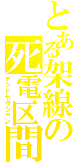 とある架線の死電区間（デッドセクション）