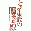 とある東武の伊勢崎線（東京スカイツリー）