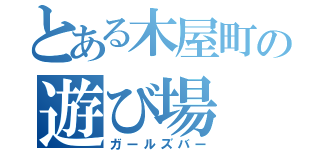 とある木屋町の遊び場（ガールズバー）