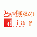 とある無双のｄｉａｒｙ（乱戦無双）